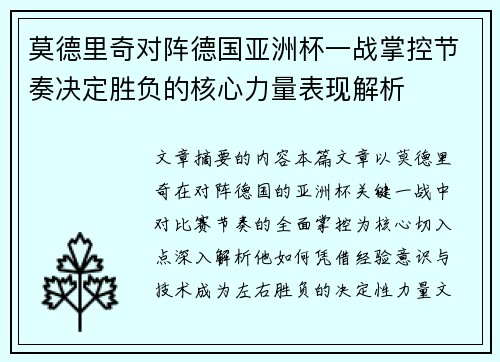 莫德里奇对阵德国亚洲杯一战掌控节奏决定胜负的核心力量表现解析