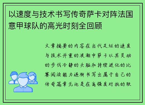 以速度与技术书写传奇萨卡对阵法国意甲球队的高光时刻全回顾