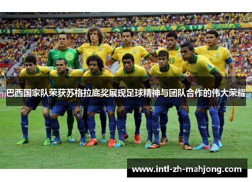 巴西国家队荣获苏格拉底奖展现足球精神与团队合作的伟大荣耀