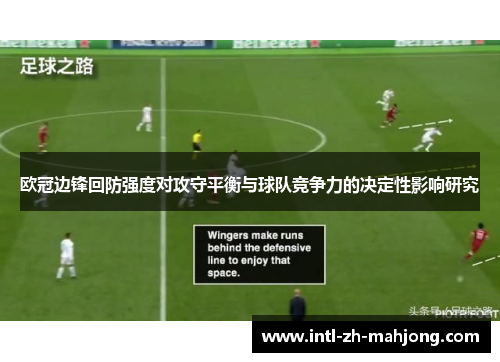欧冠边锋回防强度对攻守平衡与球队竞争力的决定性影响研究