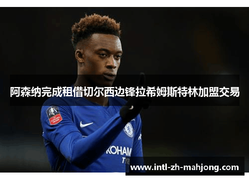 阿森纳完成租借切尔西边锋拉希姆斯特林加盟交易