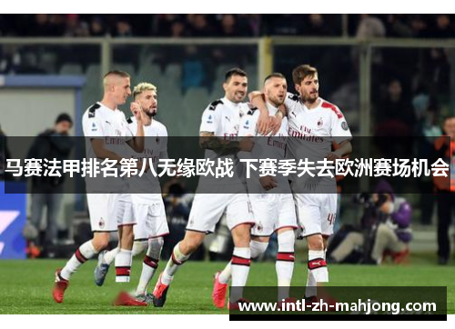 马赛法甲排名第八无缘欧战 下赛季失去欧洲赛场机会