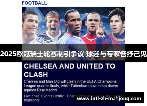2025欧冠瑞士轮赛制引争议 球迷与专家各抒己见