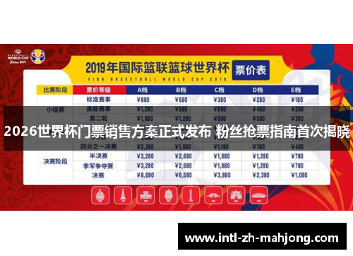 2026世界杯门票销售方案正式发布 粉丝抢票指南首次揭晓
