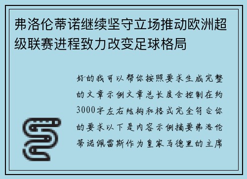 弗洛伦蒂诺继续坚守立场推动欧洲超级联赛进程致力改变足球格局