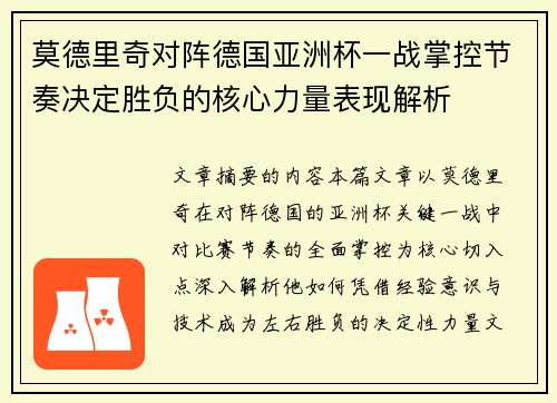 莫德里奇对阵德国亚洲杯一战掌控节奏决定胜负的核心力量表现解析