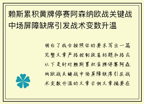 赖斯累积黄牌停赛阿森纳欧战关键战中场屏障缺席引发战术变数升温
