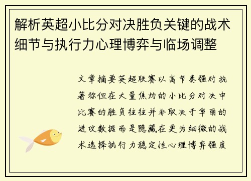 解析英超小比分对决胜负关键的战术细节与执行力心理博弈与临场调整