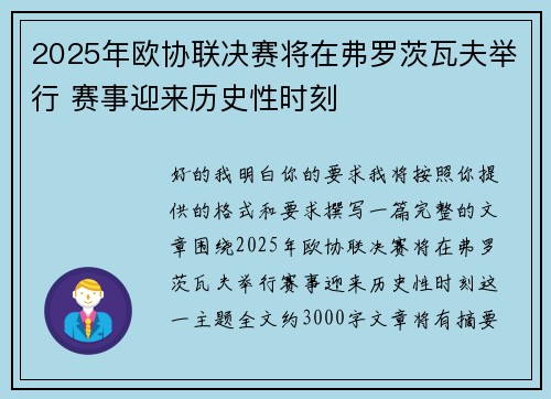 2025年欧协联决赛将在弗罗茨瓦夫举行 赛事迎来历史性时刻