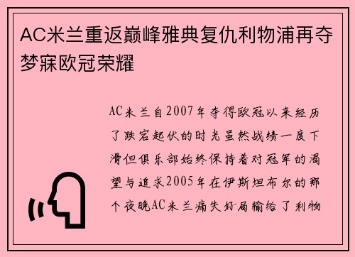 AC米兰重返巅峰雅典复仇利物浦再夺梦寐欧冠荣耀