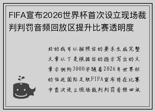 FIFA宣布2026世界杯首次设立现场裁判判罚音频回放区提升比赛透明度