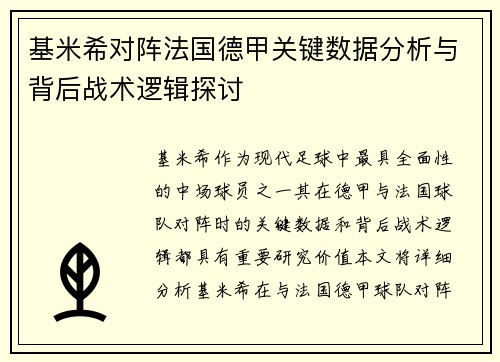 基米希对阵法国德甲关键数据分析与背后战术逻辑探讨