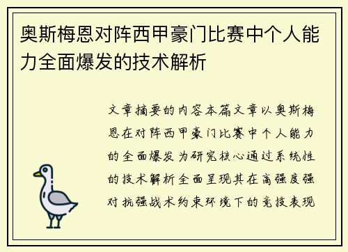 奥斯梅恩对阵西甲豪门比赛中个人能力全面爆发的技术解析