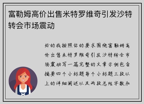 富勒姆高价出售米特罗维奇引发沙特转会市场震动