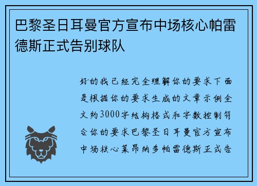 巴黎圣日耳曼官方宣布中场核心帕雷德斯正式告别球队