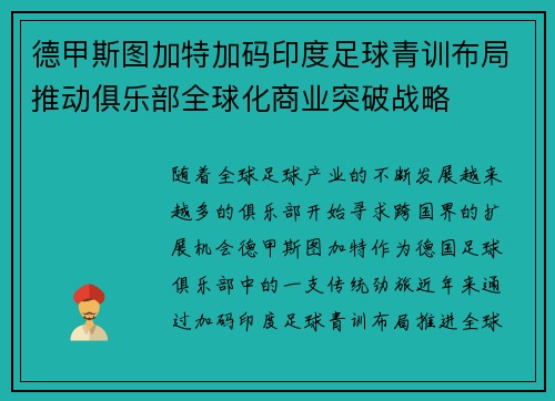 德甲斯图加特加码印度足球青训布局推动俱乐部全球化商业突破战略