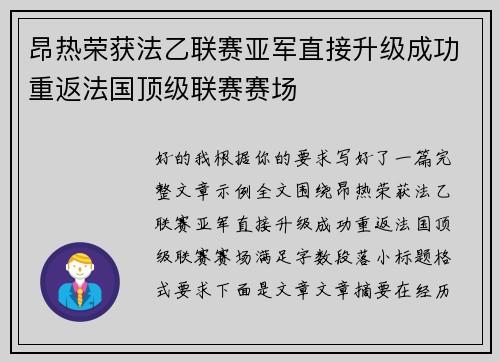昂热荣获法乙联赛亚军直接升级成功重返法国顶级联赛赛场