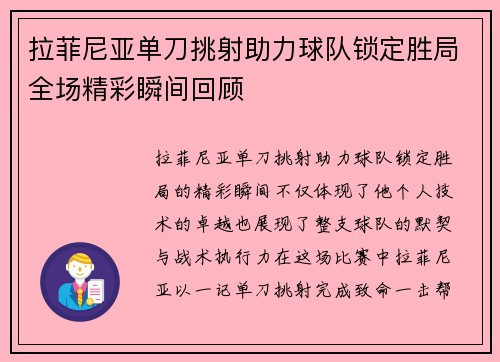 拉菲尼亚单刀挑射助力球队锁定胜局全场精彩瞬间回顾