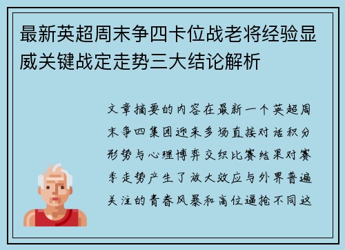 最新英超周末争四卡位战老将经验显威关键战定走势三大结论解析