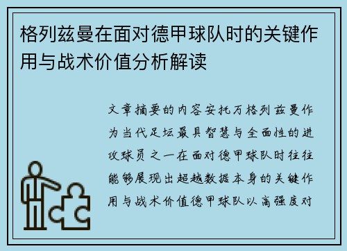格列兹曼在面对德甲球队时的关键作用与战术价值分析解读