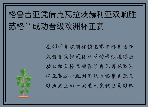 格鲁吉亚凭借克瓦拉茨赫利亚双响胜苏格兰成功晋级欧洲杯正赛