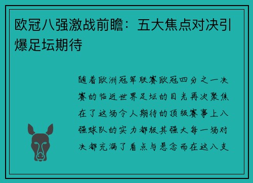 欧冠八强激战前瞻：五大焦点对决引爆足坛期待