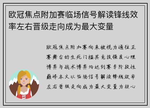 欧冠焦点附加赛临场信号解读锋线效率左右晋级走向成为最大变量