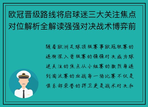 欧冠晋级路线将启球迷三大关注焦点对位解析全解读强强对决战术博弈前瞻