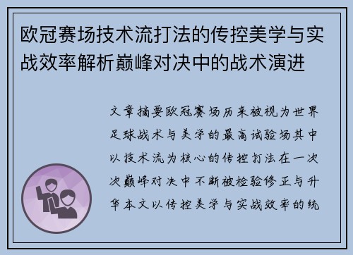 欧冠赛场技术流打法的传控美学与实战效率解析巅峰对决中的战术演进
