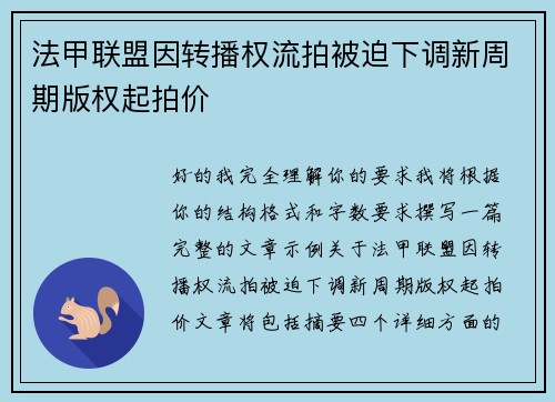 法甲联盟因转播权流拍被迫下调新周期版权起拍价