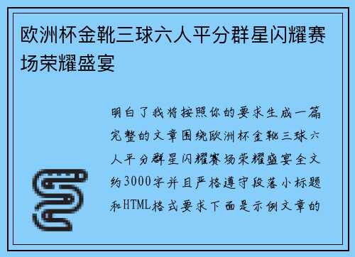 欧洲杯金靴三球六人平分群星闪耀赛场荣耀盛宴