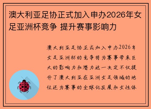 澳大利亚足协正式加入申办2026年女足亚洲杯竞争 提升赛事影响力