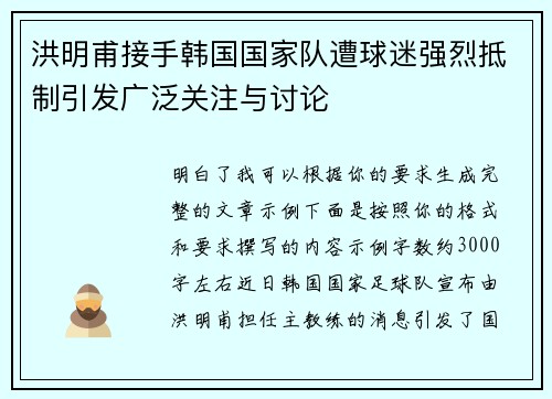 洪明甫接手韩国国家队遭球迷强烈抵制引发广泛关注与讨论
