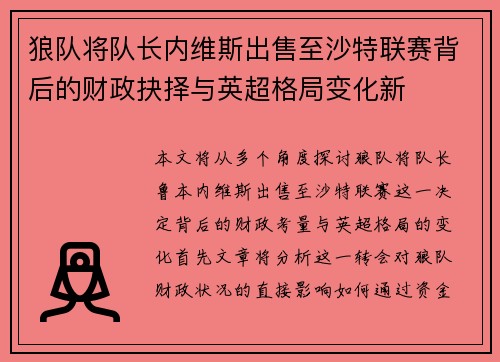 狼队将队长内维斯出售至沙特联赛背后的财政抉择与英超格局变化新