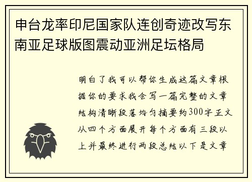 申台龙率印尼国家队连创奇迹改写东南亚足球版图震动亚洲足坛格局
