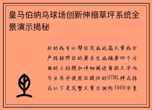 皇马伯纳乌球场创新伸缩草坪系统全景演示揭秘