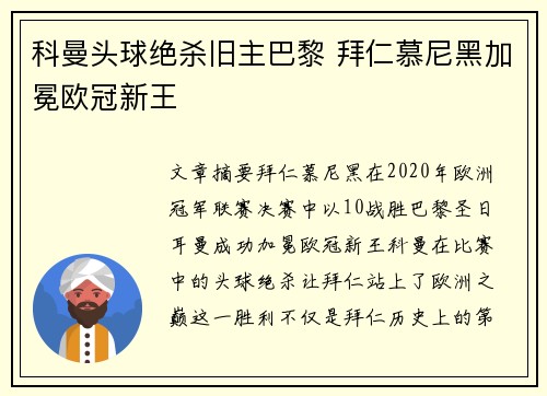 科曼头球绝杀旧主巴黎 拜仁慕尼黑加冕欧冠新王