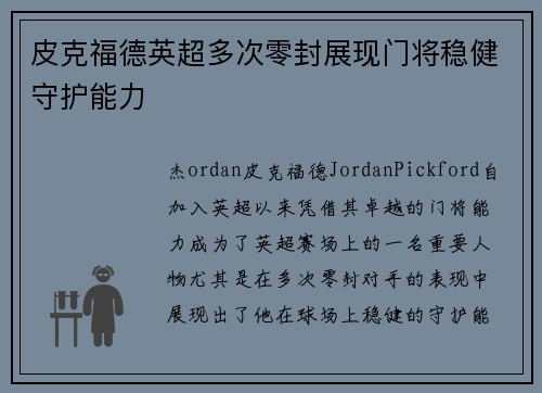 皮克福德英超多次零封展现门将稳健守护能力