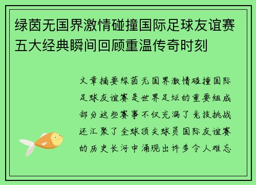绿茵无国界激情碰撞国际足球友谊赛五大经典瞬间回顾重温传奇时刻