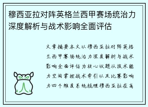 穆西亚拉对阵英格兰西甲赛场统治力深度解析与战术影响全面评估