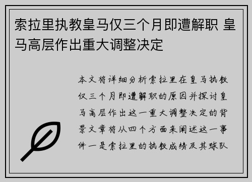 索拉里执教皇马仅三个月即遭解职 皇马高层作出重大调整决定