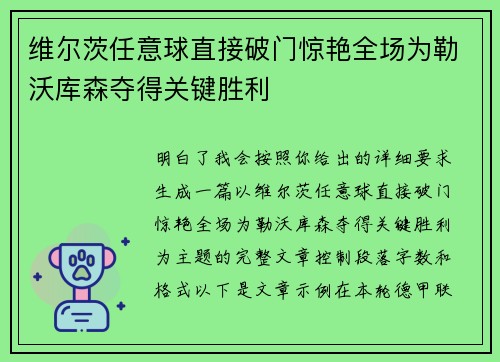 维尔茨任意球直接破门惊艳全场为勒沃库森夺得关键胜利