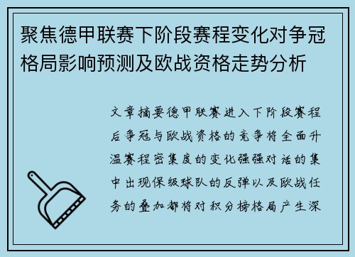 聚焦德甲联赛下阶段赛程变化对争冠格局影响预测及欧战资格走势分析