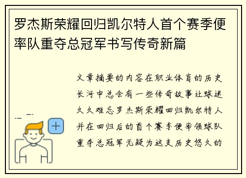 罗杰斯荣耀回归凯尔特人首个赛季便率队重夺总冠军书写传奇新篇