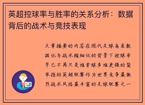 英超控球率与胜率的关系分析：数据背后的战术与竞技表现