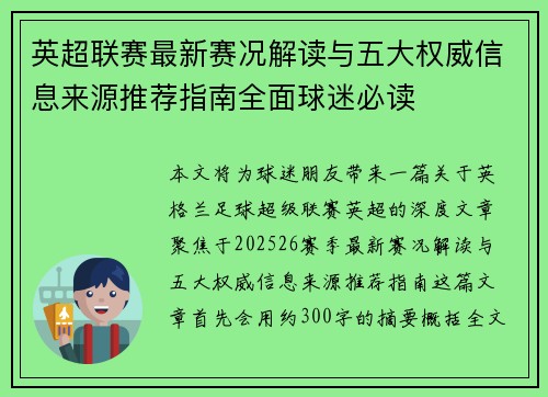 英超联赛最新赛况解读与五大权威信息来源推荐指南全面球迷必读