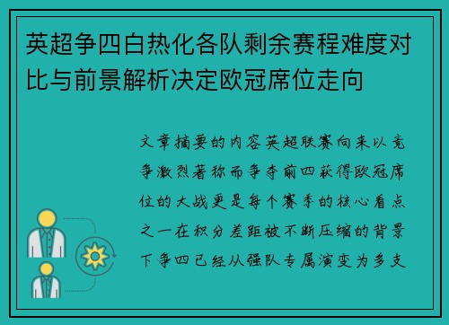 英超争四白热化各队剩余赛程难度对比与前景解析决定欧冠席位走向