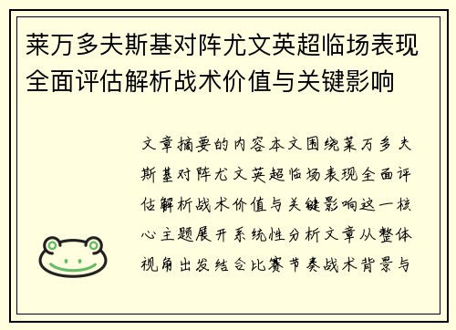 莱万多夫斯基对阵尤文英超临场表现全面评估解析战术价值与关键影响