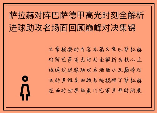 萨拉赫对阵巴萨德甲高光时刻全解析进球助攻名场面回顾巅峰对决集锦