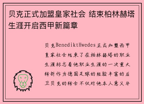 贝克正式加盟皇家社会 结束柏林赫塔生涯开启西甲新篇章